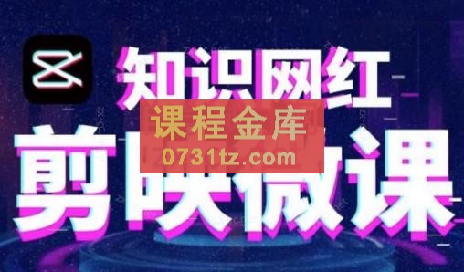 知识网红·剪映混合微课制作