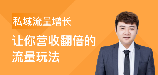 私域流量增长 让你营收翻倍的流量玩法(价值299)