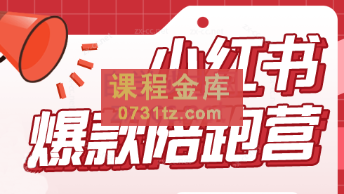 贾真小红书陪跑班第19期（更新23年9月）