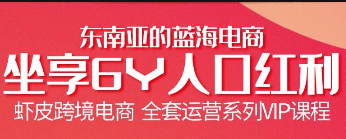 跨境电商虾皮Shopee基础系列课程,全套运营系列VIP课程