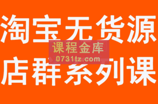 木易·淘宝无货源电商课程