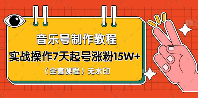 蓝深抖音实战课程 音乐号养成教程 实操7天起号千万粉(无水印)