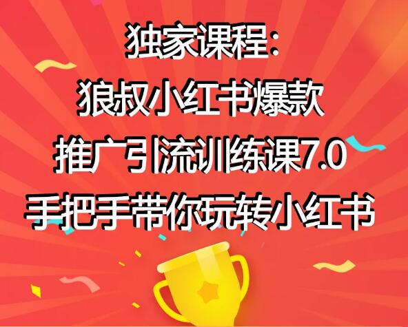 狼叔小红书爆款推广引流训练课7.0(无水印)