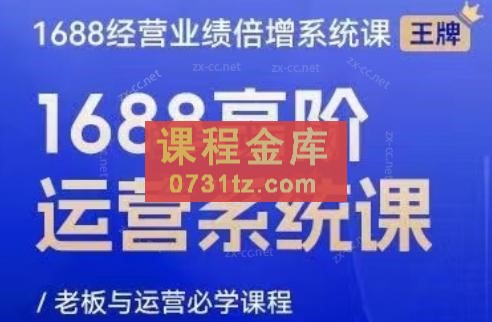 林一电商圈子·1688高阶运营系统课