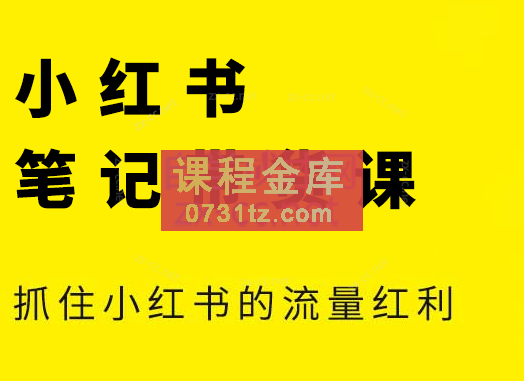 张宾·小红书笔记带货课（更新9月）
