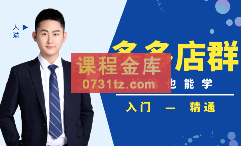 98K电商学院·拼多多店群培训课，价值2499元