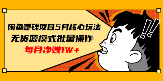闲鱼赚钱项目5月核心玩法,无货源模式月赚上万