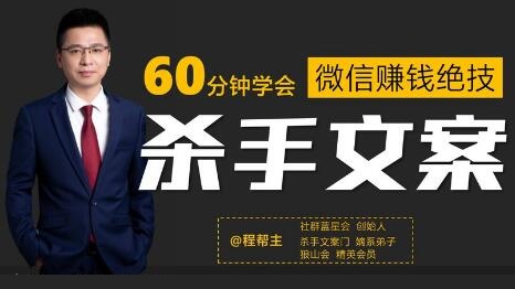 程帮主·60分钟学会朋友圈杀手文案(无水印)