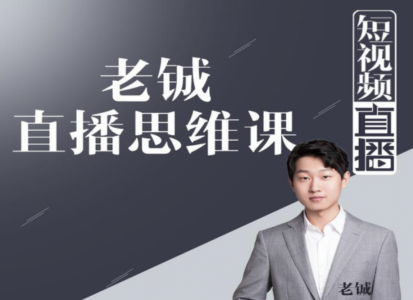 老铖直播带货思维课 短视频直播课程(无水印)