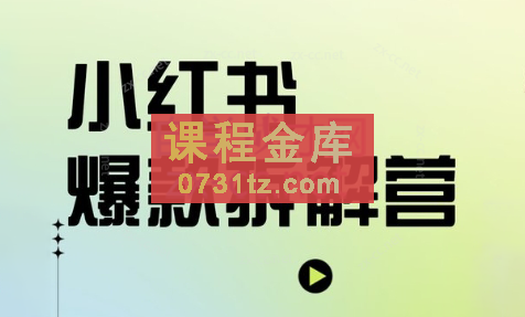 郑梦·小红书爆款拆解营（第二期）
