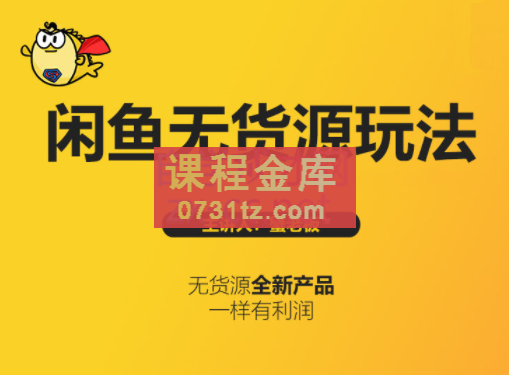蟹老板·闲鱼无货源玩法(入门+高级)，价值498元