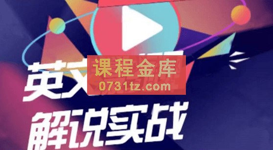 勇哥·0基础3天学会做英文影视解说,价值1188元