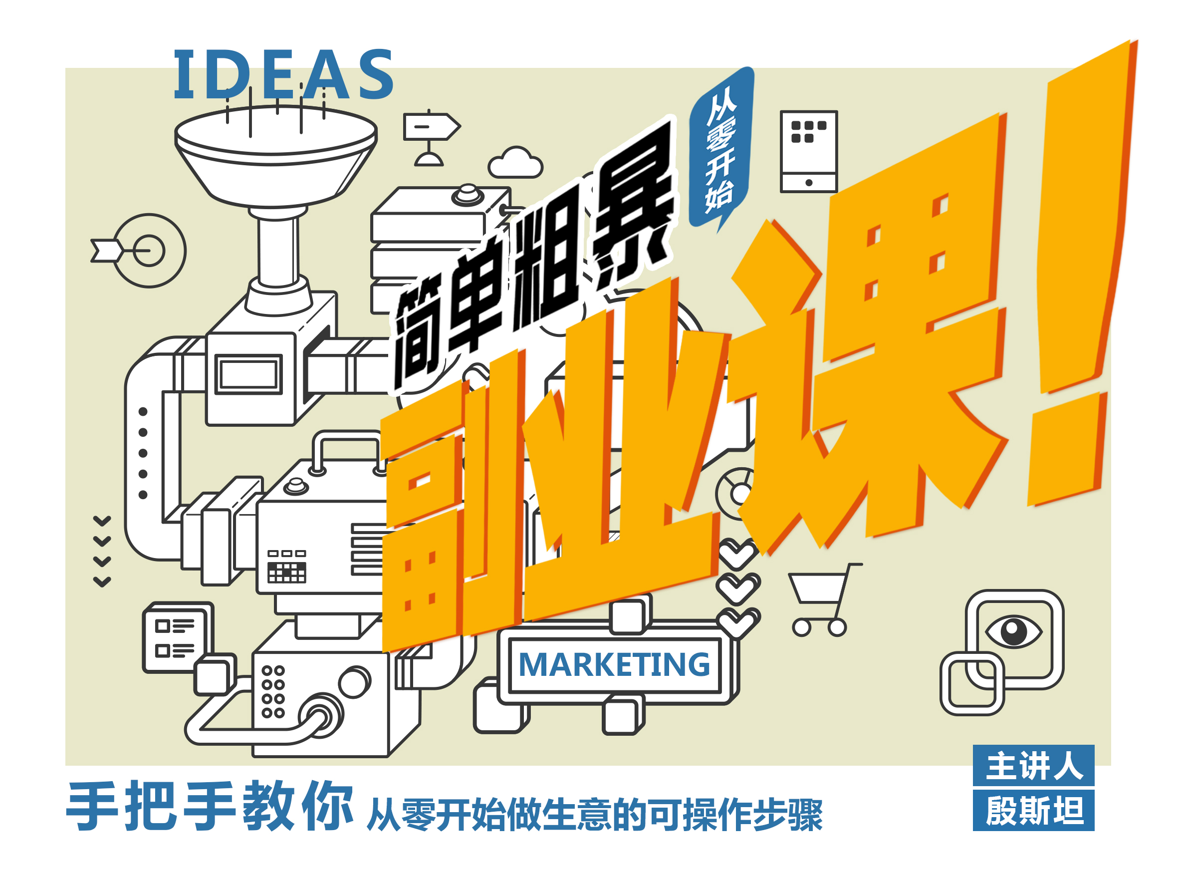 殷斯坦·简单粗暴的副业课,价值3888元