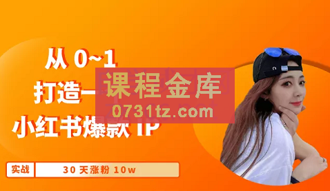 云蔓·从0-1如何打造一个小红书爆款IP，价值3900元