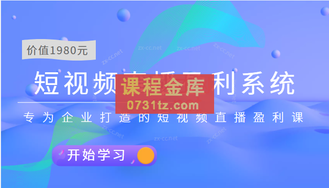 实战营销为企业打造的短视频直播盈利系统盈利课