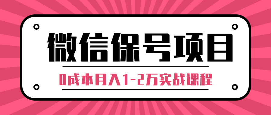 微信保号项目,0成本日加100-200粉盈利模式