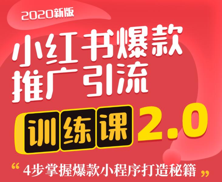 狼叔：小红书爆款推荐引流训练课2.0