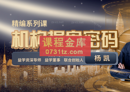 2023年益学堂-杨凯《机构操盘密码提升班》