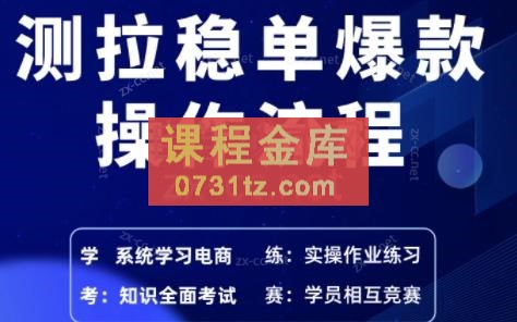 卓伦·测拉稳单爆款操作流程