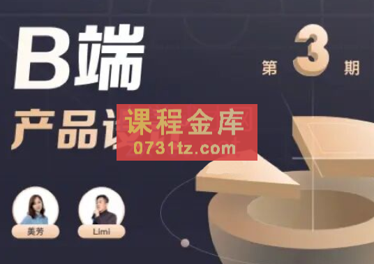 且曼B端产品设计训练营，第三期