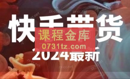 快手带货(2024最新)