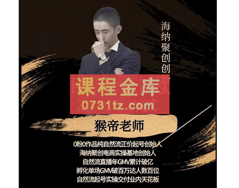 猴帝老师·纯自然流正价起号+线上30天陪跑，价值1600元