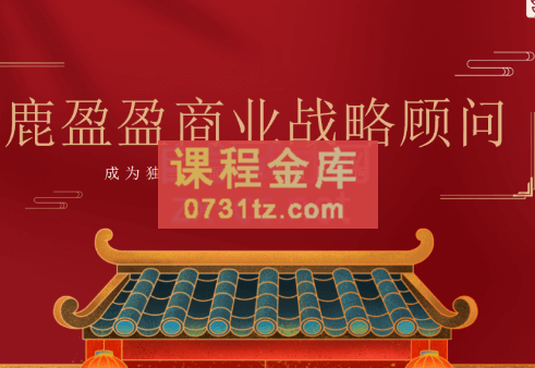 鹿盈盈·知识IP战略顾问认证班（第3期），价值5W