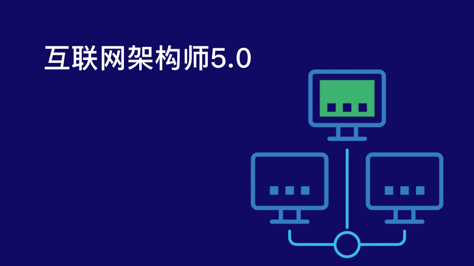 课工场：互联网架构师5.0