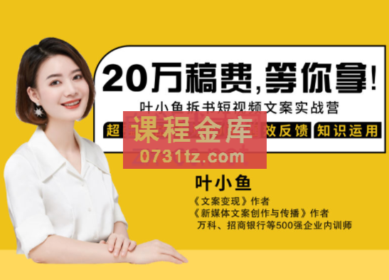 叶小鱼21天短视频文案拆书营第2期，价值3899元