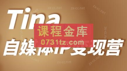 Tina老师·自媒体IP变现营（更新23年9月）