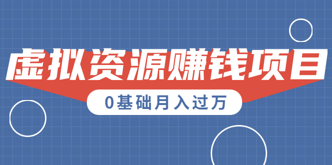 高鹏圈原创项目：0成本虚拟资源赚钱项目(无水印)