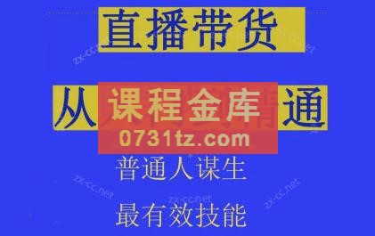 东哥·2024抖音直播带货直播间拆解抖运营从入门到精通