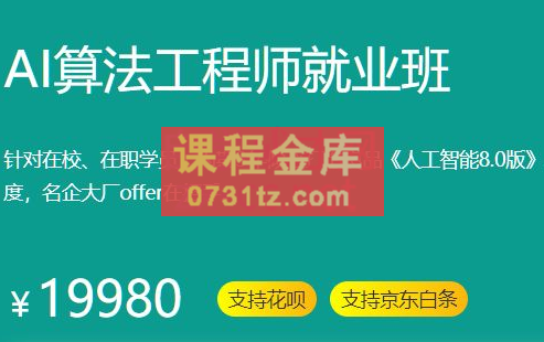 百战程序员·AI算法工程师就业班，价值19980元