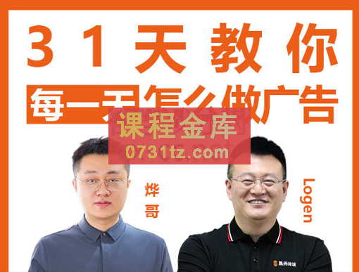 烨哥·教你31天每一天怎么做广告（更新2023年3月），价值4980元