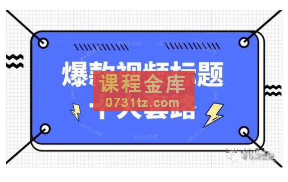 看完必会的短视频标题课,吃透10大人性心理,拿捏爆款标题套路