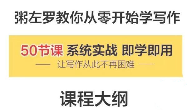 《粥左罗教你从零开始学写作》共50节课（MP3+PDF）
