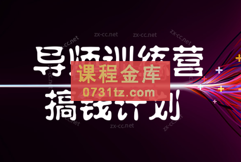 紫阳·小红书卖虚拟资项目（导师训练营+搞钱计划）价值1980元