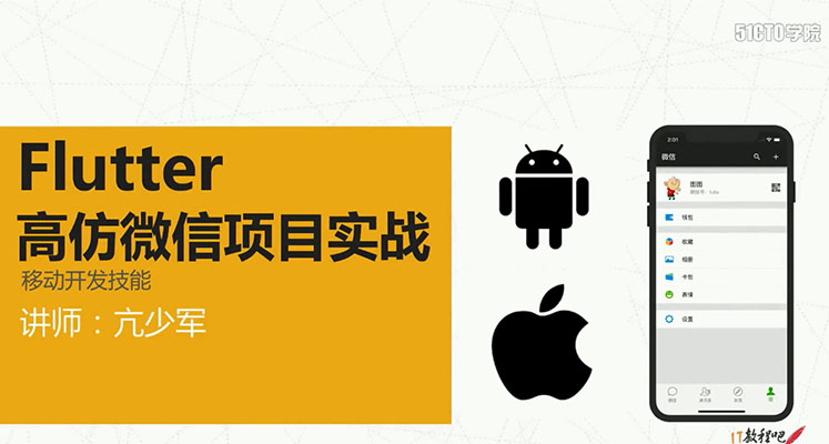 亢少军：Flutter高仿微信项目实战