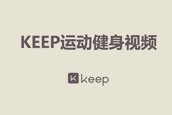 keep会员健身运动视频合集