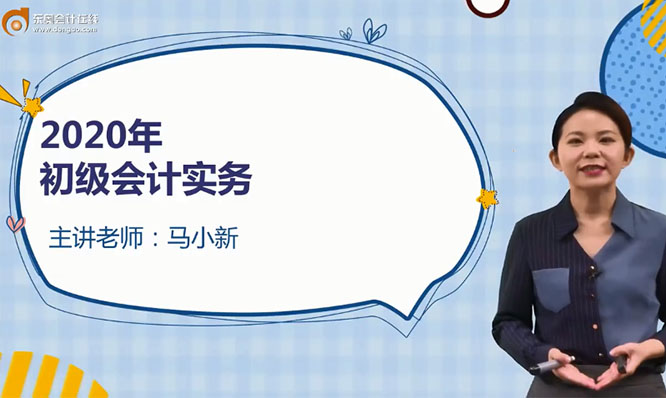 马小新：2020初级会计务实精讲班全部81讲（含讲义和音频）