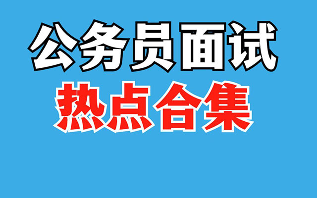 【公务员面试】面试热点合集全国通用
