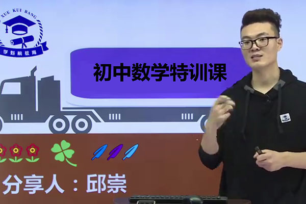 邱崇：初中数学特训课