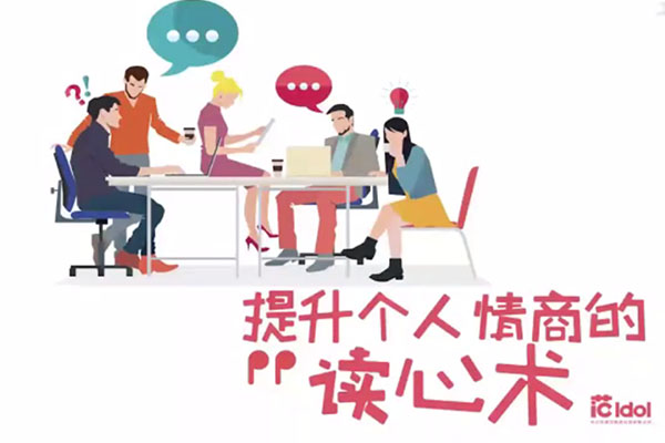 提升个人情商的读心术