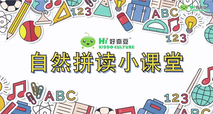 好奇豆：自然拼读小课堂1-5级