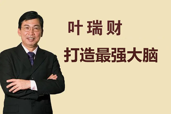 打造最强大脑-开启你的超强记忆力-叶瑞财