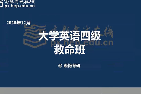 晓艳考研：大学英语四级救命班（含讲义和资料）