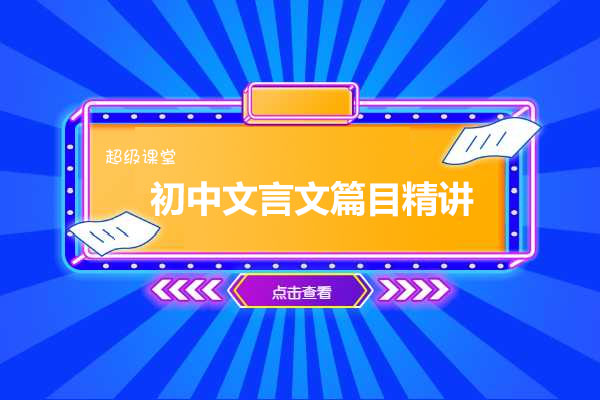 超级课堂：初中文言文篇目精讲