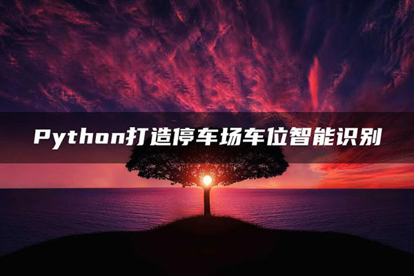 Python打造停车场车位智能识别
