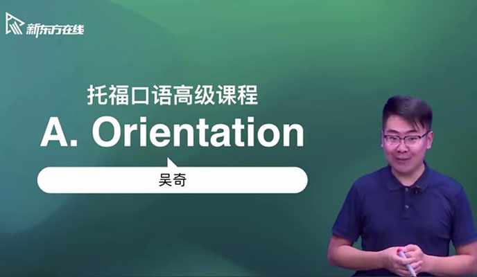 托福冲110高端旗舰版-高级口语课程吴奇（含讲义）