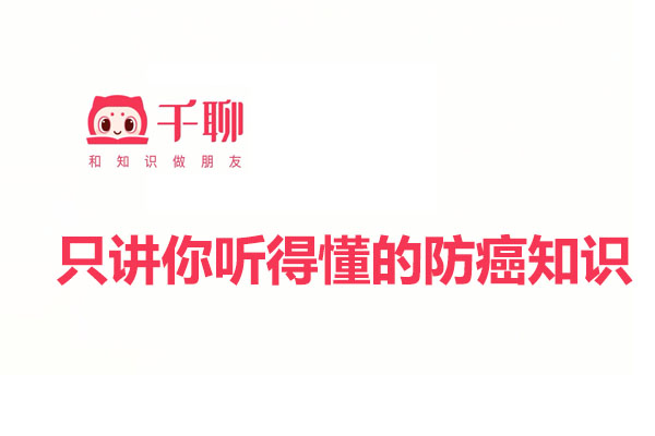 千聊：只讲你听得懂的防癌知识
